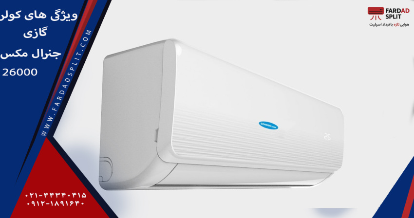 ویژگی های کولر گازی جنرال مکس ظرفیت ۲۶ هزار T3 اسپلیت دیواری